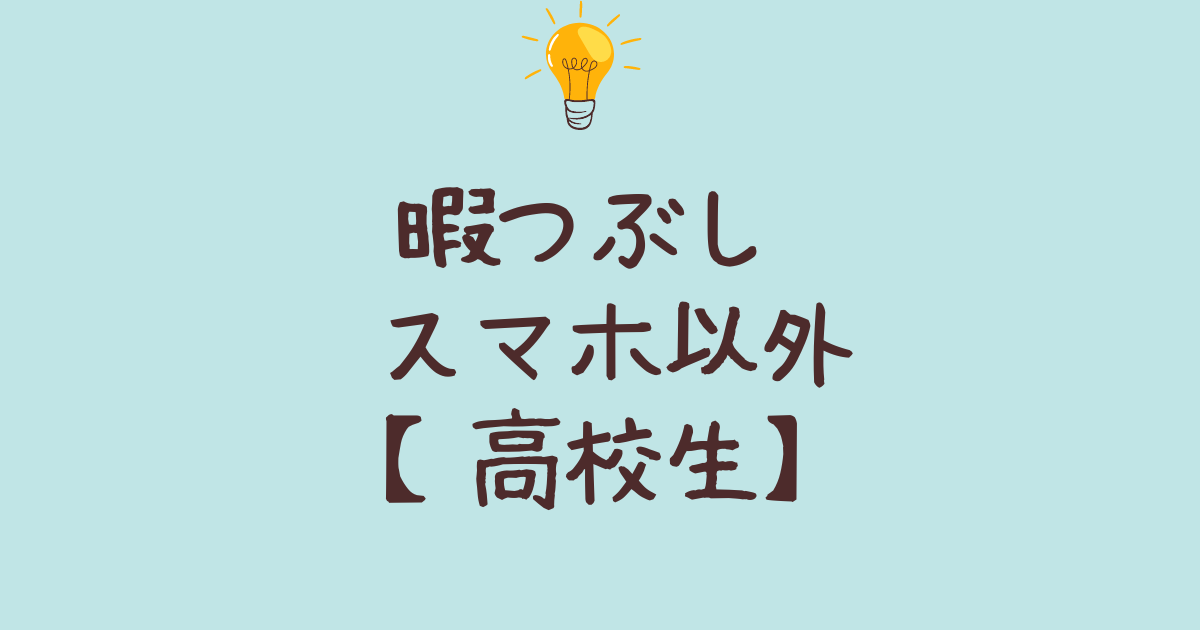 暇つぶし スマホ以外高校生